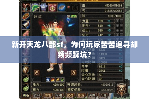 新开天龙八部sf，为何玩家苦苦追寻却频频踩坑？