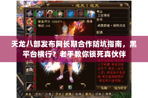 天龙八部发布网长期合作防坑指南，黑平台横行？老手教你锁死真伙伴