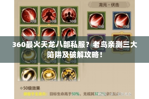 360最火天龙八部私服？老鸟亲测三大陷阱及破解攻略！