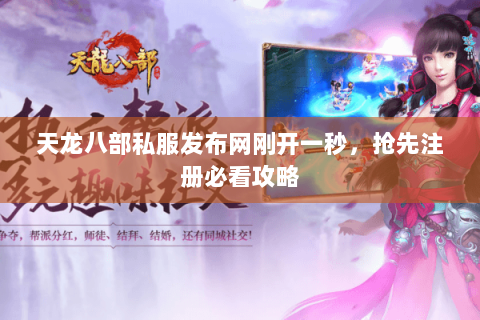 天龙八部私服发布网刚开一秒，抢先注册必看攻略
