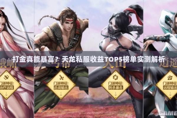 打金真能暴富？天龙私服收益TOP5榜单实测解析
