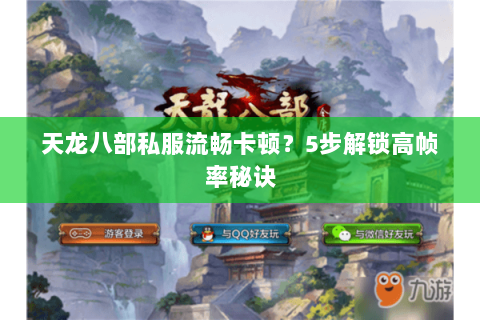 天龙八部私服流畅卡顿？5步解锁高帧率秘诀