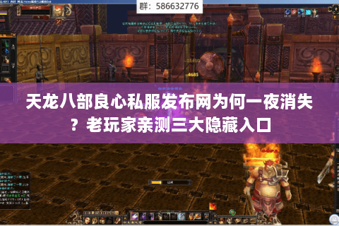 天龙八部良心私服发布网为何一夜消失？老玩家亲测三大隐藏入口