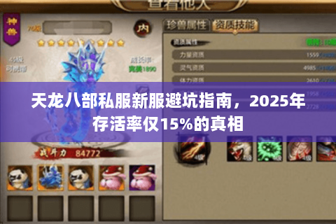天龙八部私服新服避坑指南，2025年存活率仅15%的真相
