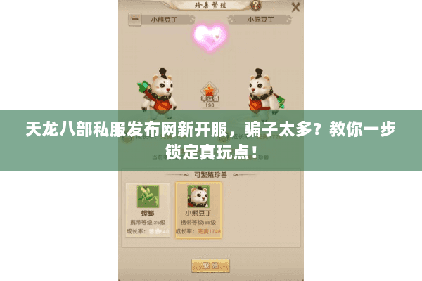 天龙八部私服发布网新开服，骗子太多？教你一步锁定真玩点！