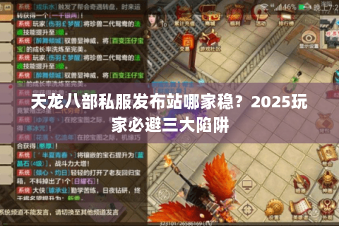 天龙八部私服发布站哪家稳？2025玩家必避三大陷阱