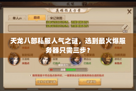 天龙八部私服人气之谜，选到最火爆服务器只需三步？