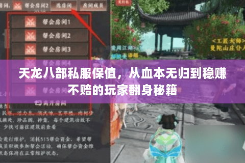 天龙八部私服保值，从血本无归到稳赚不赔的玩家翻身秘籍