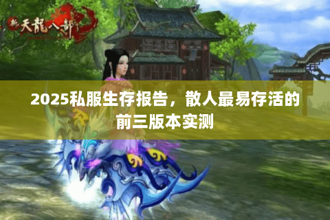 2025私服生存报告，散人最易存活的前三版本实测