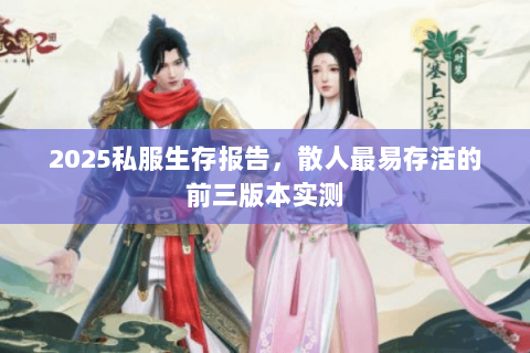 2025私服生存报告，散人最易存活的前三版本实测