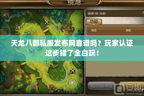 天龙八部私服发布网靠谱吗？玩家认证这步错了全白玩！