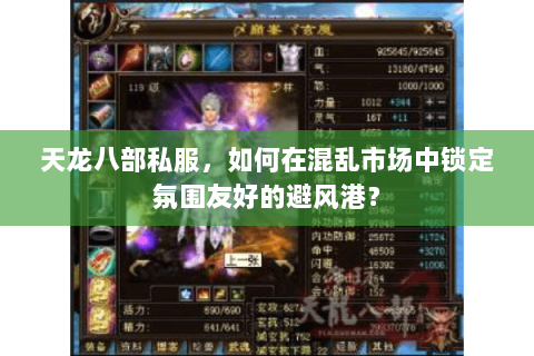 天龙八部私服，如何在混乱市场中锁定氛围友好的避风港？