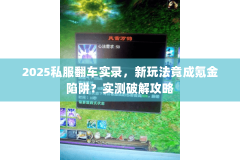 2025私服翻车实录，新玩法竟成氪金陷阱？实测破解攻略