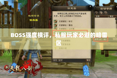 BOSS强度横评，私服玩家必避的暗雷区