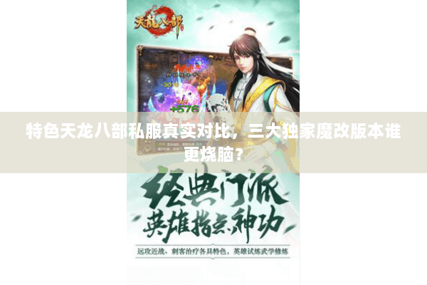 特色天龙八部私服真实对比，三大独家魔改版本谁更烧脑？