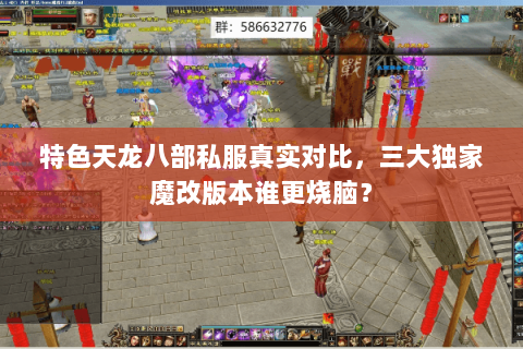 特色天龙八部私服真实对比，三大独家魔改版本谁更烧脑？