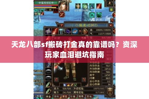 天龙八部sf搬砖打金真的靠谱吗？资深玩家血泪避坑指南