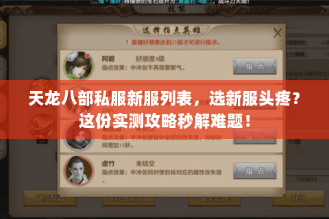 天龙八部私服新服列表，选新服头疼？这份实测攻略秒解难题！