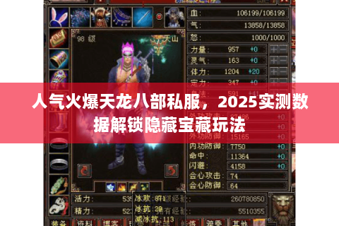 人气火爆天龙八部私服，2025实测数据解锁隐藏宝藏玩法
