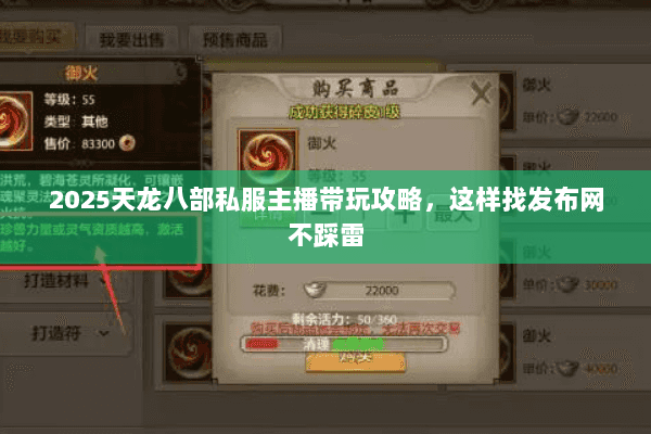 2025天龙八部私服主播带玩攻略，这样找发布网不踩雷