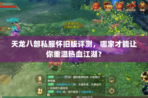 天龙八部私服怀旧版评测，哪家才能让你重温热血江湖？