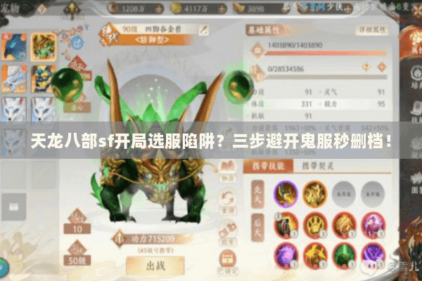天龙八部sf开局选服陷阱？三步避开鬼服秒删档！