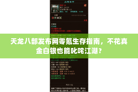 天龙八部发布网零氪生存指南，不花真金白银也能叱咤江湖？