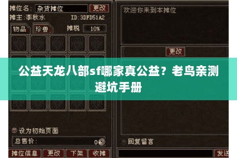 公益天龙八部sf哪家真公益？老鸟亲测避坑手册