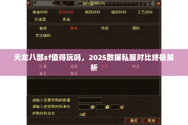 天龙八部sf值得玩吗，2025数据私服对比终极解析