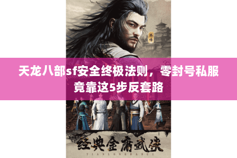 天龙八部sf安全终极法则，零封号私服竟靠这5步反套路
