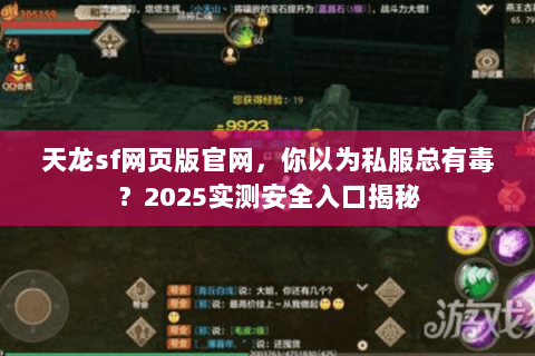 天龙sf网页版官网，你以为私服总有毒？2025实测安全入口揭秘