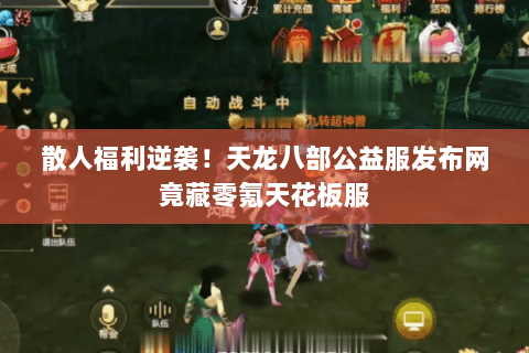散人福利逆袭！天龙八部公益服发布网竟藏零氪天花板服