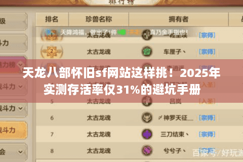 天龙八部怀旧sf网站这样挑！2025年实测存活率仅31%的避坑手册