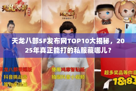 天龙八部SF发布网TOP10大揭秘，2025年真正能打的私服藏哪儿？