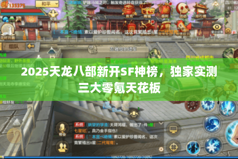2025天龙八部新开SF神榜，独家实测三大零氪天花板