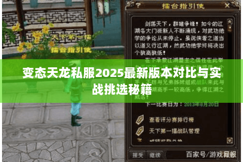 变态天龙私服2025最新版本对比与实战挑选秘籍 变态天龙私服2025最新版本对比与实战挑选秘籍