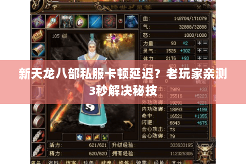 新天龙八部私服卡顿延迟？老玩家亲测3秒解决秘技