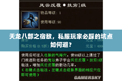 天龙八部之宿敌，私服玩家必踩的坑点如何避？