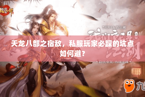 天龙八部之宿敌，私服玩家必踩的坑点如何避？