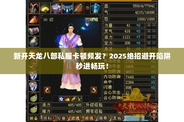 新开天龙八部私服卡顿频发？2025绝招避开陷阱秒进畅玩！