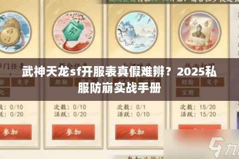 武神天龙sf开服表真假难辨？2025私服防崩实战手册