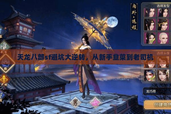 天龙八部sf避坑大逆转,从新手韭菜到老司机 天龙八部sf避坑大逆转,从新手韭菜到老司机