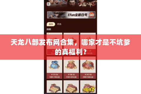 天龙八部发布网合集，哪家才是不坑爹的真福利？