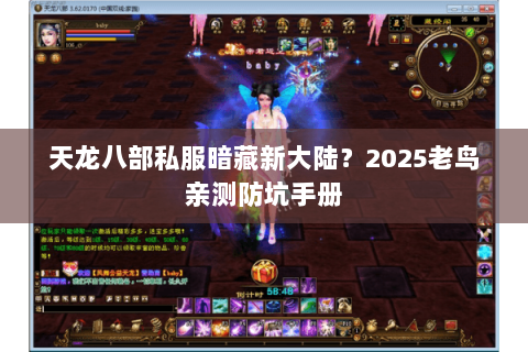 天龙八部私服暗藏新大陆？2025老鸟亲测防坑手册