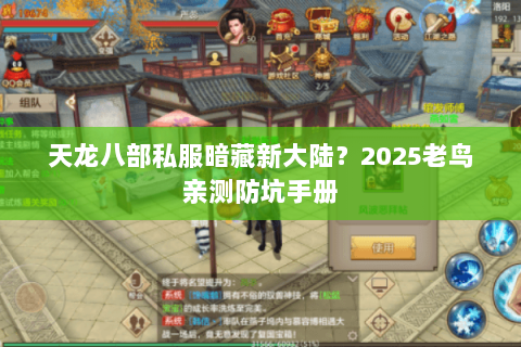 天龙八部私服暗藏新大陆？2025老鸟亲测防坑手册