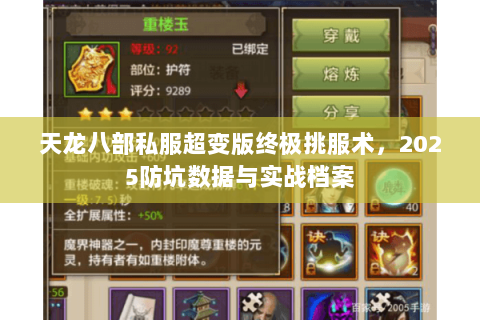 天龙八部私服超变版终极挑服术，2025防坑数据与实战档案
