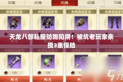 天龙八部私服防跑陷阱！被坑老玩家亲授3重保险