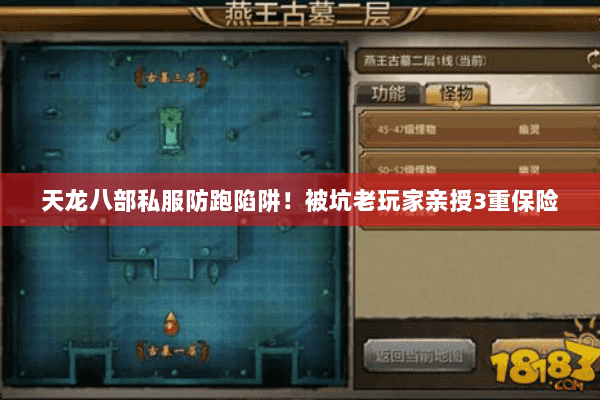 天龙八部私服防跑陷阱！被坑老玩家亲授3重保险
