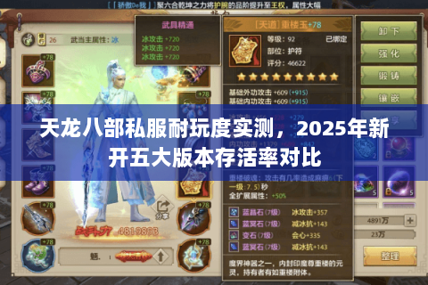 天龙八部私服耐玩度实测，2025年新开五大版本存活率对比