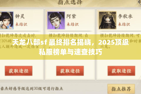 天龙八部sf 最终排名揭晓，2025顶级私服榜单与速查技巧